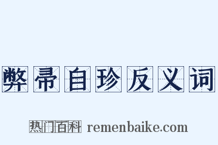 弊帚自珍反义词是什么意思的图片